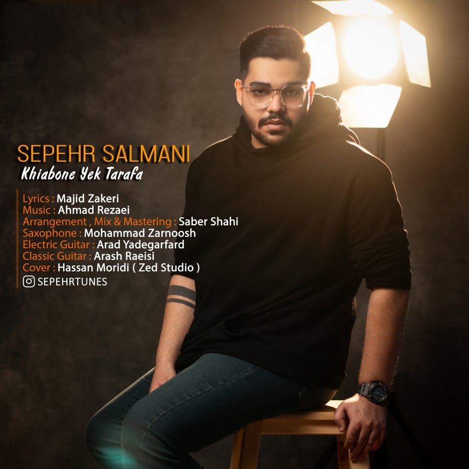 سپهر سلمانی خیابون یکطرفه